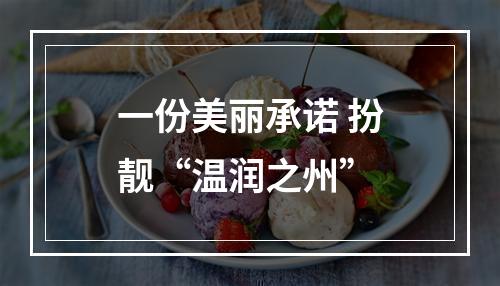 一份美丽承诺 扮靓“温润之州”