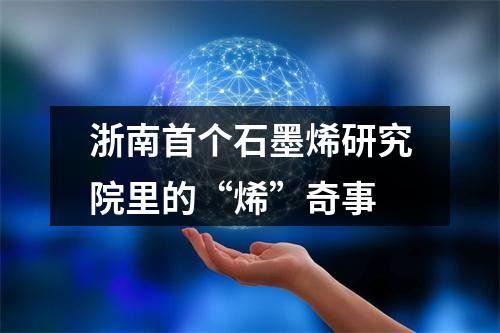 浙南首个石墨烯研究院里的“烯”奇事