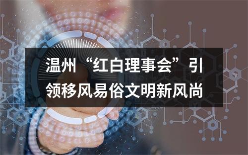 温州“红白理事会”引领移风易俗文明新风尚