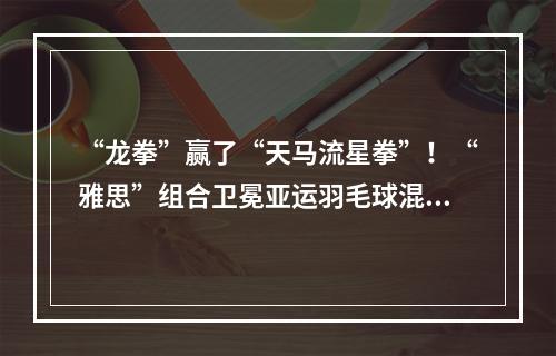 “龙拳”赢了“天马流星拳”！“雅思”组合卫冕亚运羽毛球混双冠军