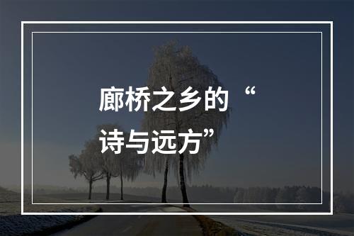 廊桥之乡的“诗与远方”