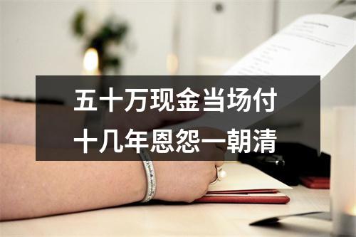 五十万现金当场付 十几年恩怨一朝清