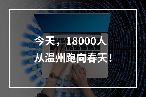 今天，18000人从温州跑向春天！