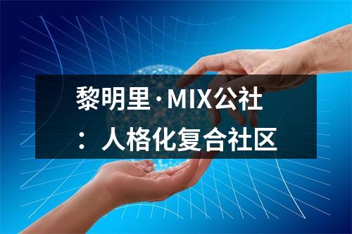 黎明里·MIX公社：人格化复合社区