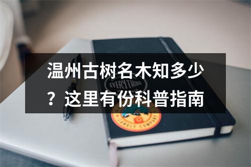 温州古树名木知多少？这里有份科普指南