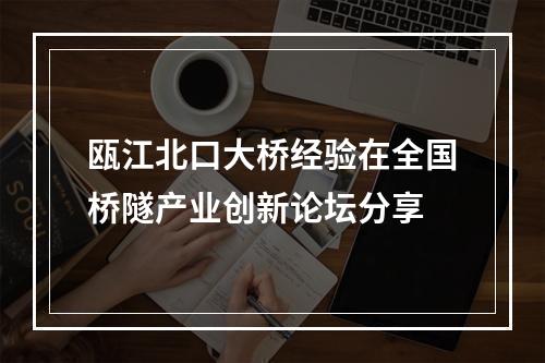瓯江北口大桥经验在全国桥隧产业创新论坛分享