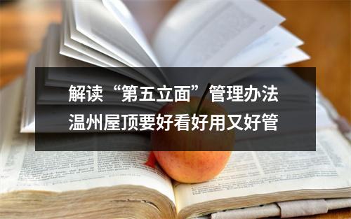 解读“第五立面”管理办法 温州屋顶要好看好用又好管