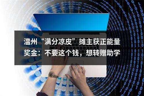温州“满分凉皮”摊主获正能量奖金：不要这个钱，想转赠助学