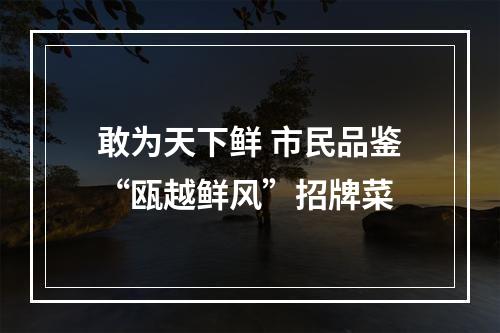 敢为天下鲜 市民品鉴“瓯越鲜风”招牌菜