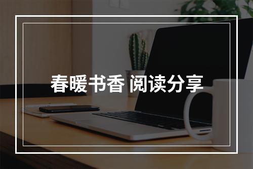 春暖书香 阅读分享