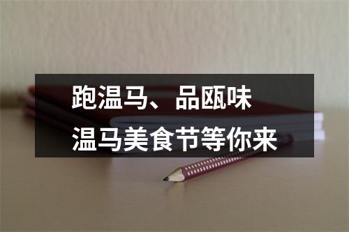 跑温马、品瓯味 温马美食节等你来