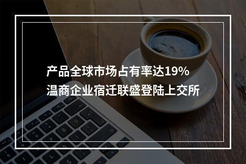 产品全球市场占有率达19% 温商企业宿迁联盛登陆上交所