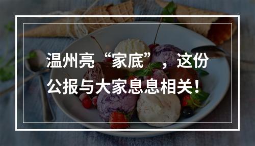 温州亮“家底”，这份公报与大家息息相关！