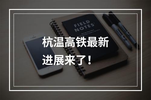 杭温高铁最新进展来了！