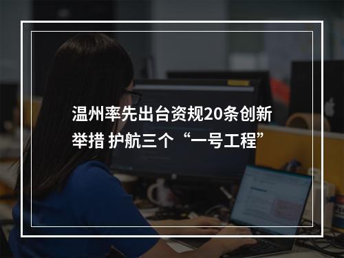 温州率先出台资规20条创新举措 护航三个“一号工程”