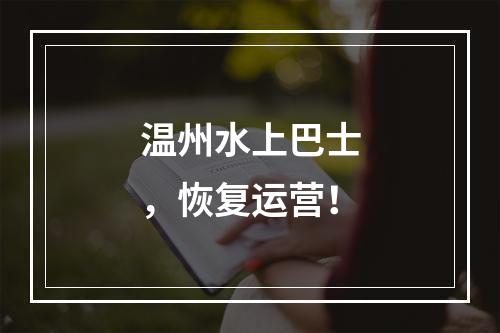 温州水上巴士，恢复运营！