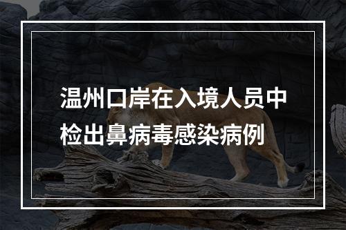 温州口岸在入境人员中检出鼻病毒感染病例