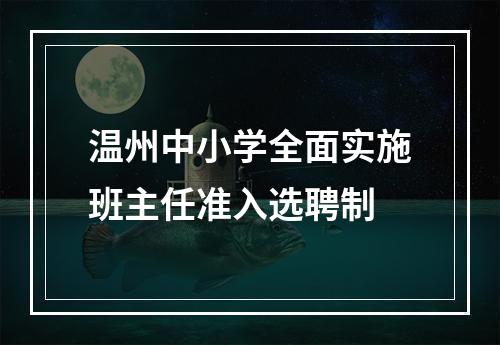 温州中小学全面实施班主任准入选聘制