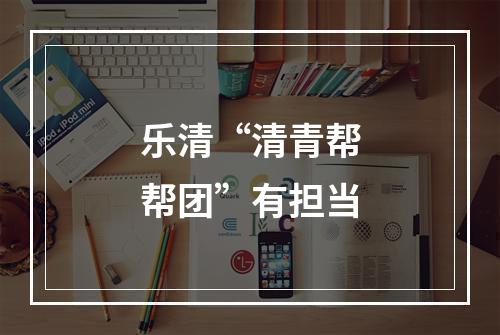 乐清“清青帮帮团”有担当