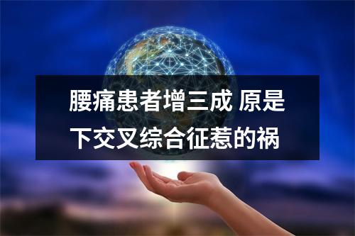 腰痛患者增三成 原是下交叉综合征惹的祸