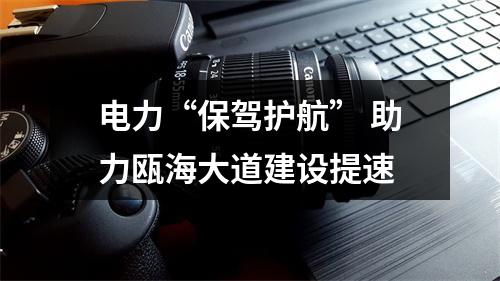 电力“保驾护航” 助力瓯海大道建设提速