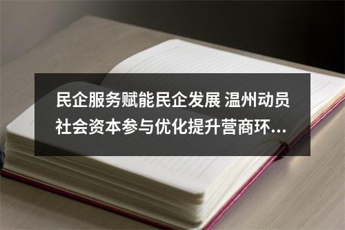 民企服务赋能民企发展 温州动员社会资本参与优化提升营商环境