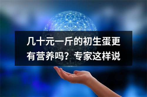几十元一斤的初生蛋更有营养吗？专家这样说
