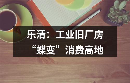 乐清：工业旧厂房“蝶变”消费高地
