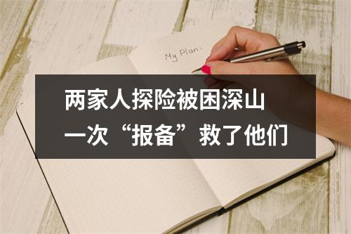 两家人探险被困深山 一次“报备”救了他们