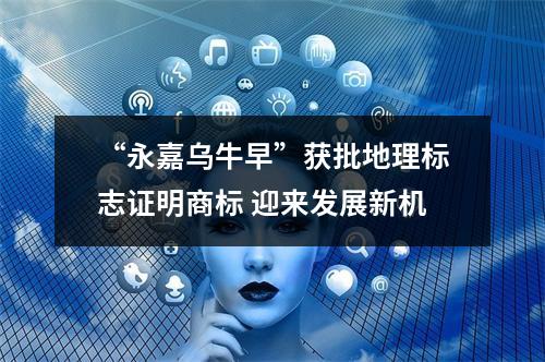 “永嘉乌牛早”获批地理标志证明商标 迎来发展新机