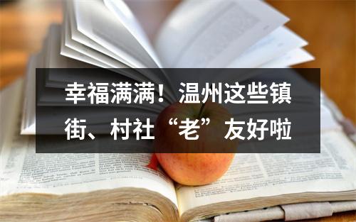 幸福满满！温州这些镇街、村社“老”友好啦