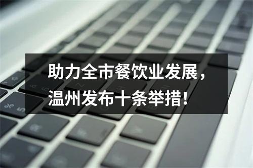 助力全市餐饮业发展，温州发布十条举措！