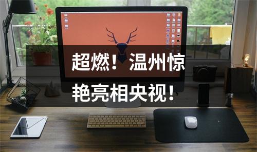 超燃！温州惊艳亮相央视！