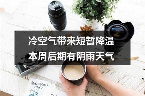 冷空气带来短暂降温 本周后期有阴雨天气