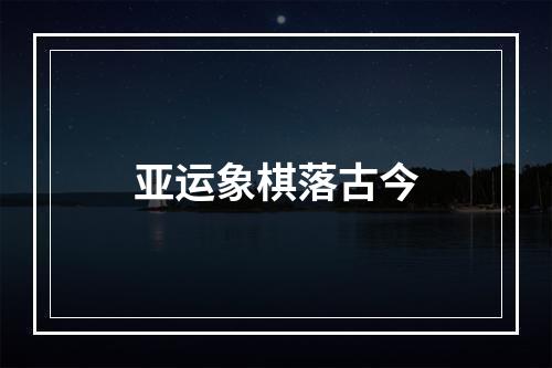 亚运象棋落古今