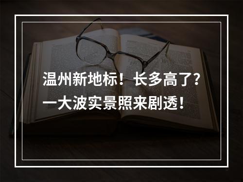 温州新地标！长多高了？一大波实景照来剧透！