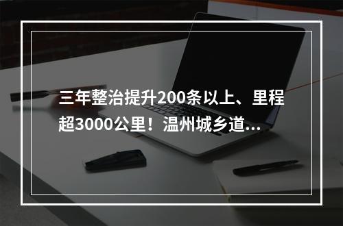 三年整治提升200条以上、里程超3000公里！温州城乡道路将有大变化