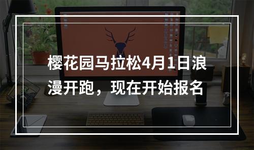 樱花园马拉松4月1日浪漫开跑，现在开始报名