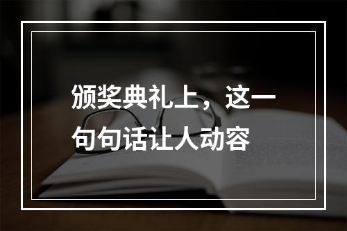 颁奖典礼上，这一句句话让人动容