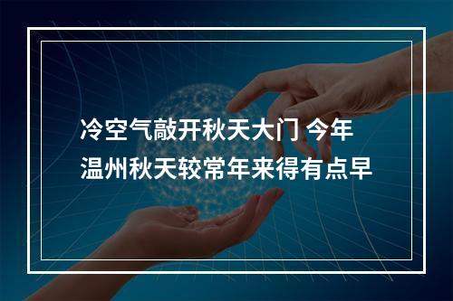 冷空气敲开秋天大门 今年温州秋天较常年来得有点早