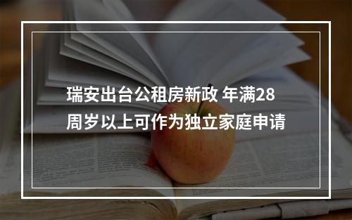 瑞安出台公租房新政 年满28周岁以上可作为独立家庭申请