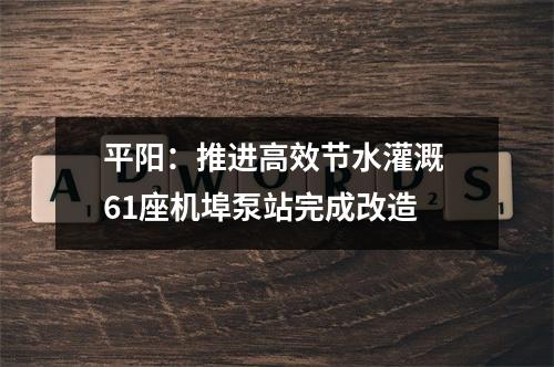平阳：推进高效节水灌溉 61座机埠泵站完成改造