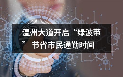 温州大道开启“绿波带” 节省市民通勤时间