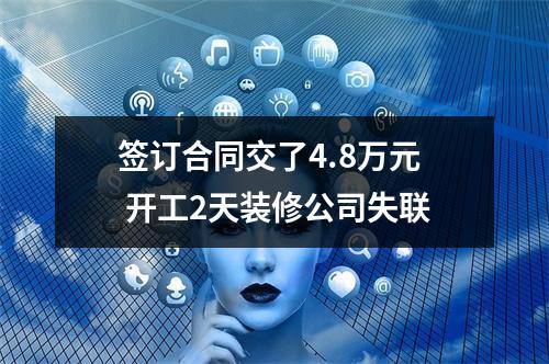 签订合同交了4.8万元 开工2天装修公司失联