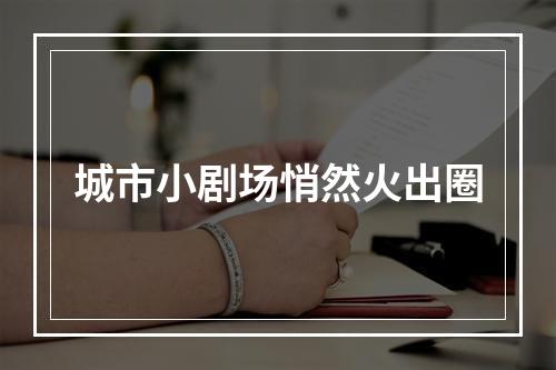 城市小剧场悄然火出圈