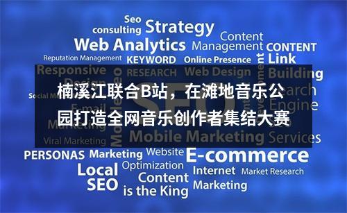 楠溪江联合B站，在滩地音乐公园打造全网音乐创作者集结大赛