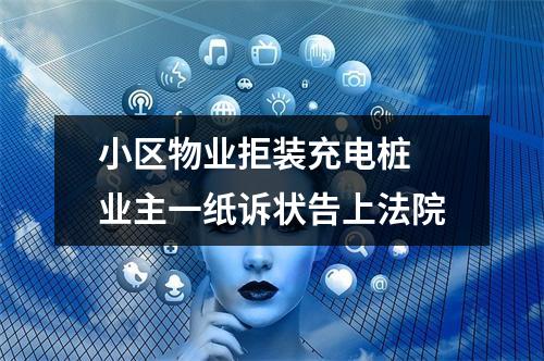 小区物业拒装充电桩 业主一纸诉状告上法院