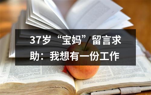 37岁“宝妈”留言求助：我想有一份工作