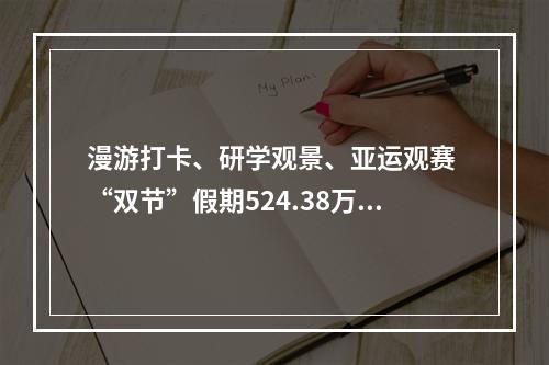 漫游打卡、研学观景、亚运观赛 “双节”假期524.38万人次游温州
