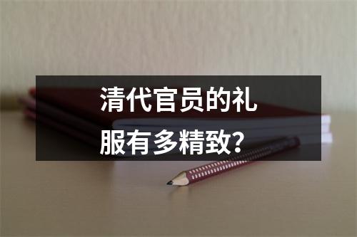 清代官员的礼服有多精致？